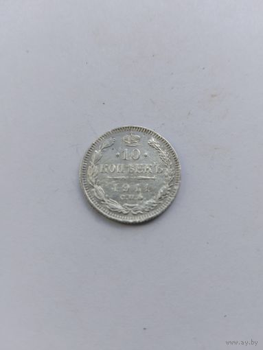 10 копеек 1911 года с рубля!