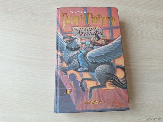 Гарри Поттер и Узник Азкабана - Ролинг - Росмэн (оригинал) 2002
