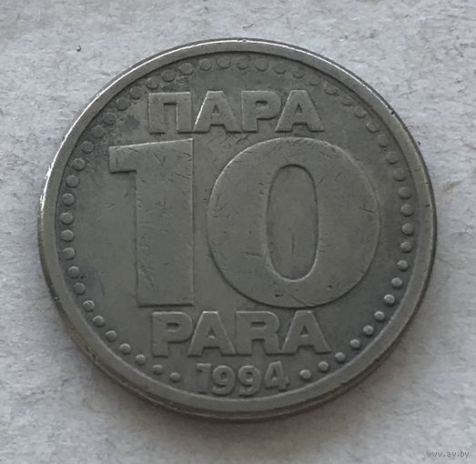 Югославия 10 пара 1994 - нечастая, год-тип