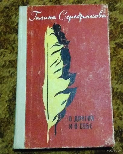 Галина Серебрякова "О других и о себе"