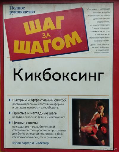 Кэрон Картер "Кикбоксинг"