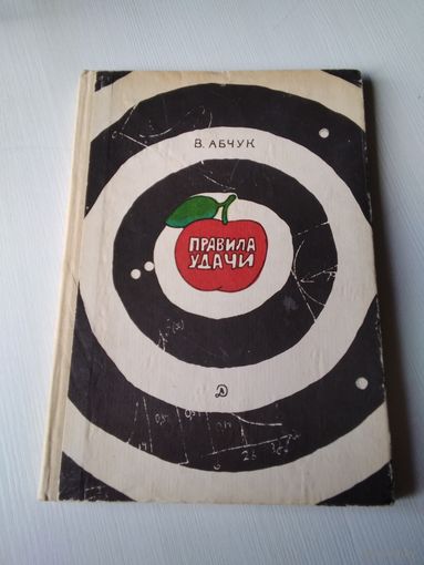 Правила удачи. Научно-художественная книга. /68