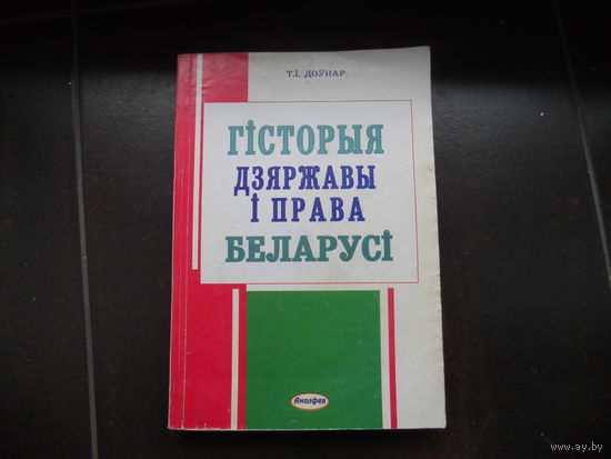 Гісторыя дзяржавы і права Беларусі