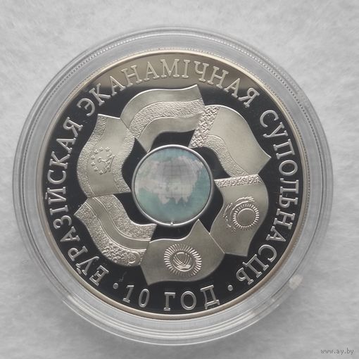 Монета "ЕврАзЭС. 10 лет" 20 рублей