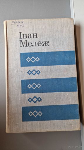 Іван Мележ. Белыя вішні і яблыні