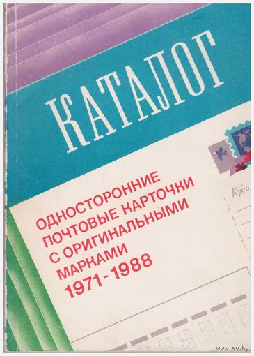 Односторонние почтовые карточки с ОМ 1971-1988