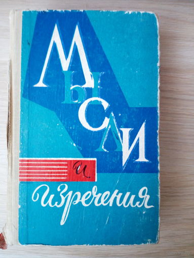 Мысли и изречения. составитель Карин С.Х.