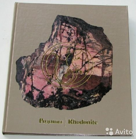 Родонит (альбом из серии "Камни Урала")