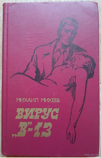 Михаил Михеев "Вирус "В"-13" (1986)