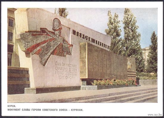 СССР ДМПК 1967 Курск Монумент Славы воинам курянам - Героям Советского Союза