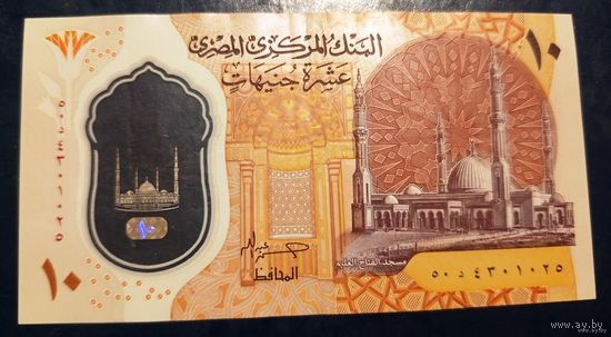 10 фунтов Египет - полимерная банкнота