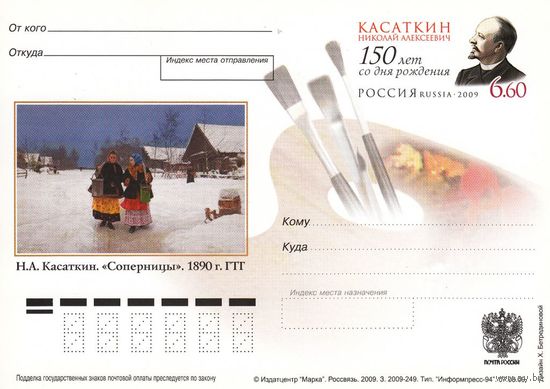 ПК с ОМ РОССИЯ 2009 КАСАТКИН Художник Живопись Соперницы