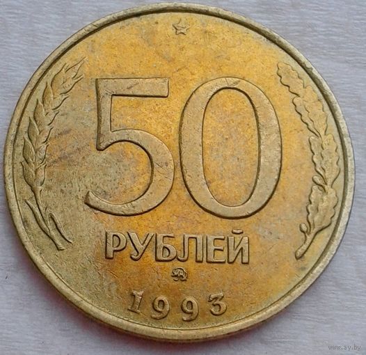50руб.1993г.ММД