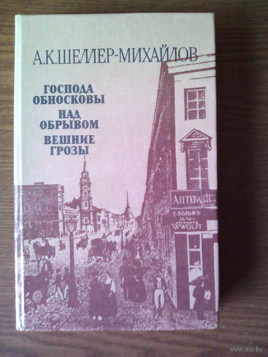 "Господа Обносковы. Над обрывом. Вешние грозы" - Александр Шеллер-Михайлов. Изд-во "Правда", 1987г.