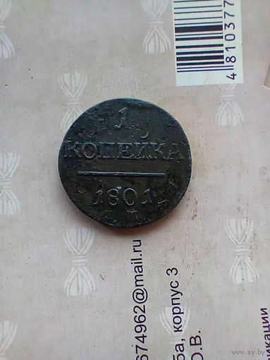 1 копейка 1801 года