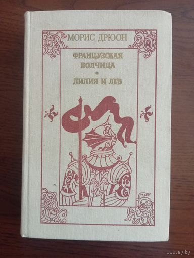 Книга М. Дрюон