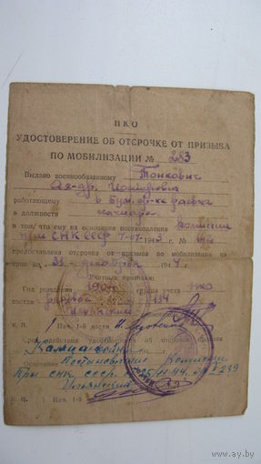 1943 г. Отсрочка от призыва