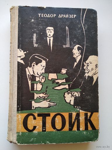 Теодор Драйзер. Стоик 1959 год