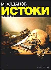 Алданов М. Истоки Серия Русская литература 2002 тв. пер. увелич. формат 512 с.