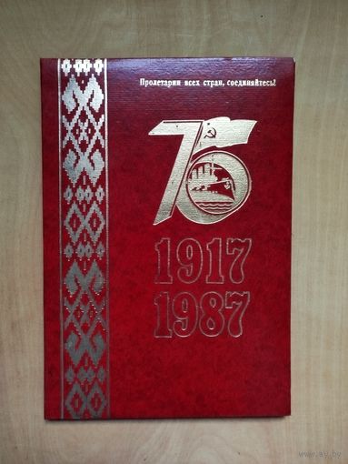 Почетная грамота (1987 г.) в папке. К 75-ой годовщине ВОСР.