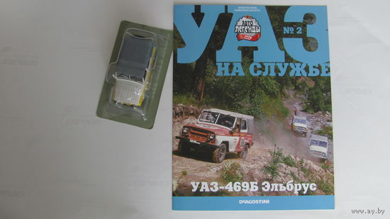 Автолегенды СССР спец выпуск УАЗ на службе номер 2 УАЗ-469Б Эльбрус не выходивший в РБ