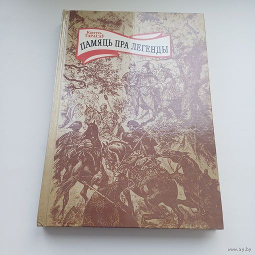 Памяць пра легенды. Кастусь Тарасаў.