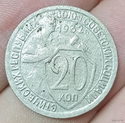 20 копеек 1932 года