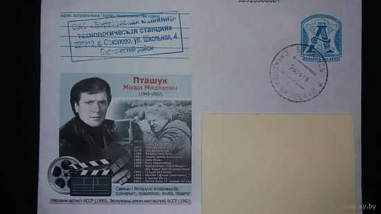 Конверт прошедший почту, М.Н.Пташук, 2018