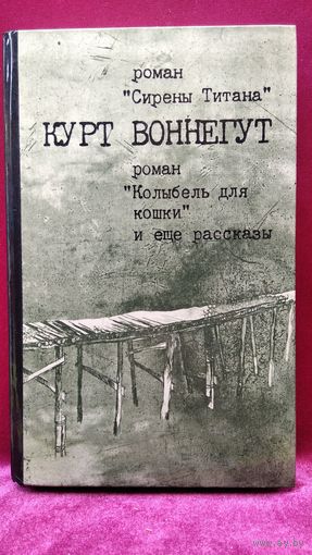 Курт Воннегут. Колыбель для кошки. Сирены Титана