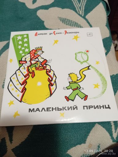 Винил (2) Маленький принц. Экзюпери. Мелодия 1985. NM