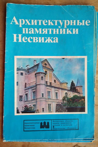 Архитектурные памятники Несвижа. Буклет. 1978 г