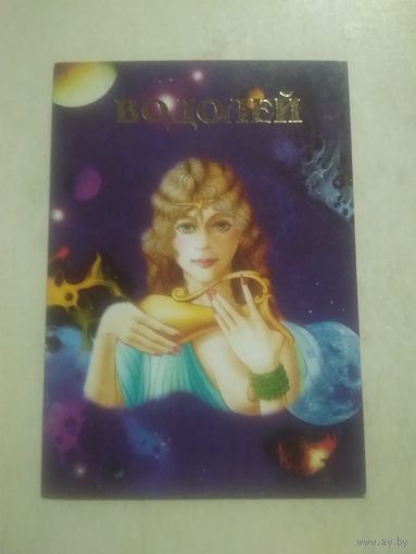 Карманный календарик. Знаки зодиака. Водолей. 1999 год