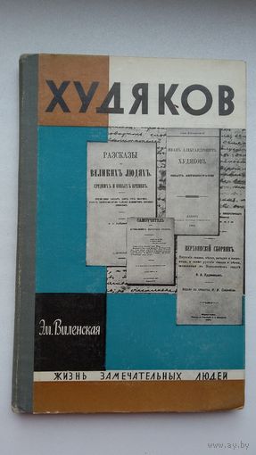 Эм. Виленская. Худяков (ЖЗЛ)