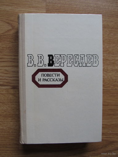 Вересаев В.В. Повести и рассказы ( Содержание и аннотация на фото)