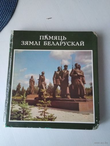 Памяць зямлі беларускай. Фотаальбом. Уклад. Н.В.Сінькевіч. /85