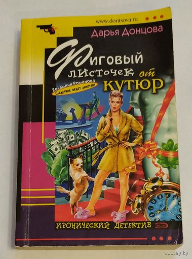 Дарья Донцова. Фиговый листочек от кутюр. Сериал "Евлампия Романова. Следствие ведет дилетант". Возможен обмен