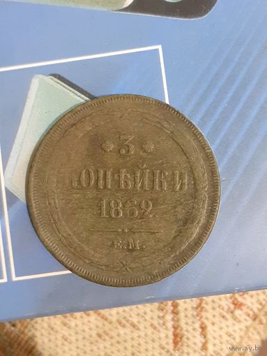 3 копейки 1862 год ем хорошая