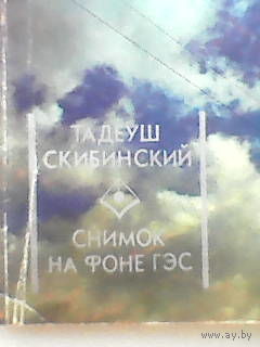 Снимок на фоне гэс