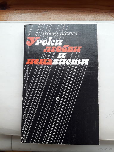 Прокша Уроки любви иненависти