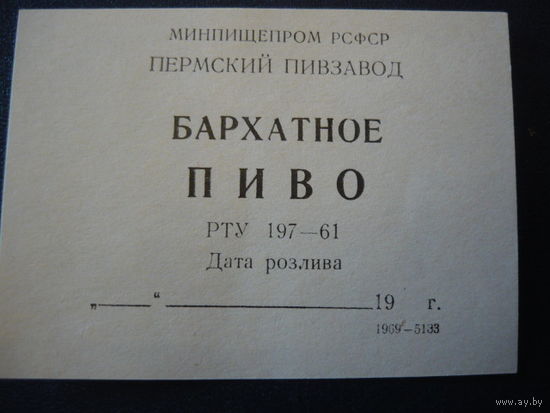 Пивная этикетка.СССР.