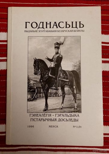Годнасць 1996-1 Выданне згуртавання беларускай шляхты Генеалогия геральдыка гистарычныя доследы