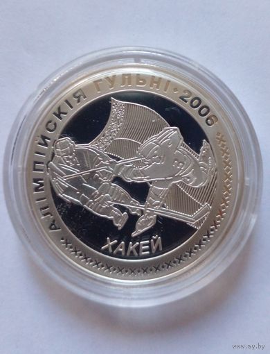 20 рублей 2005 г.Хакей.Алiмпiйскiя гульнi 2006 г.