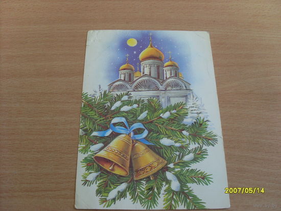 Открытка "С новым годом" худ.Куртенко 1991 год