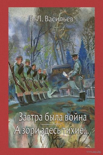 Завтра была война. А зори здесь тихие... Борис Васильев. Художник Клим Ли ///