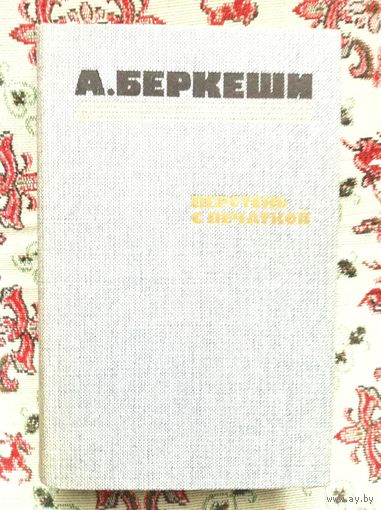 А. Беркеши. Перстень с печаткой.