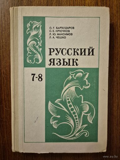 Русский язык. Учебник для 7-8 классов средней школы. С.Г. Бархударов, С.Е. Крючков, Л.Ю. Максимов и др. Классический культовый советский учебник!!!