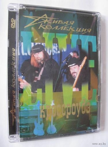 Кроссроудз / Crossroadz - Живая коллекция (DVD, 2001) [#010]
