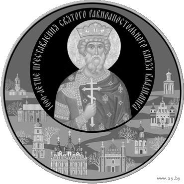 1000-летие преставления святого равноапостольного князя Владимира, 1 рубль, 2015 года