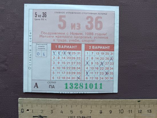 Часть А билета Спортлото с новогодним поздравлением, СССР, ю-907-27 (3819)