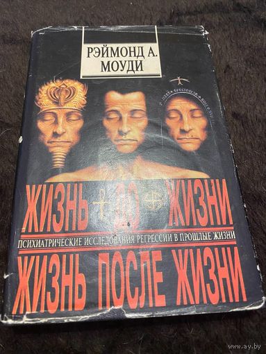 Моуди Р. А. Жизнь до жизни, жизнь после жизни Перевод с английского О. Лебедева, Л.